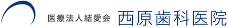 西原歯科医院ロゴ