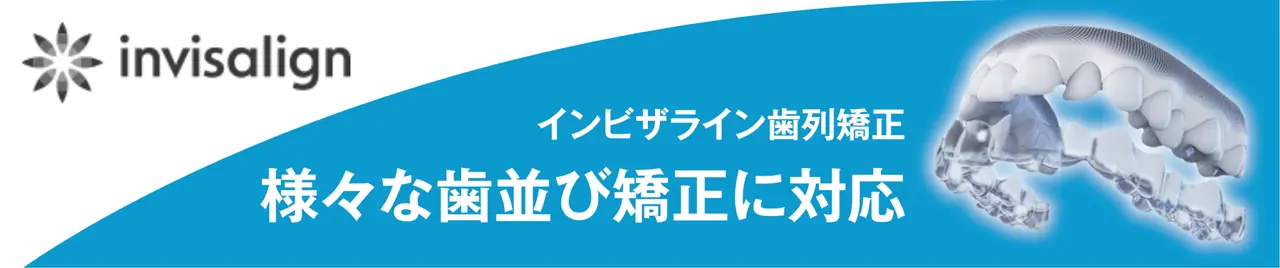 インビザライン歯列矯正様々な歯並び矯正に対応